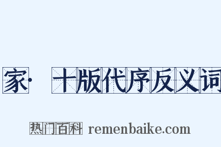 家·十版代序反义词是什么意思的图片